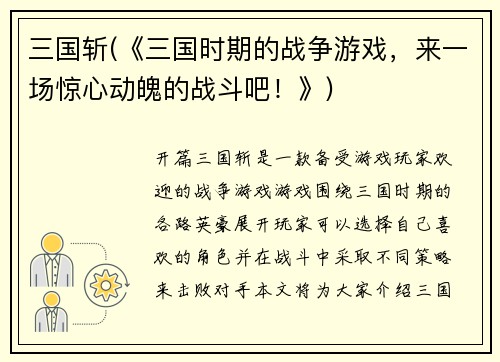 三国斩(《三国时期的战争游戏，来一场惊心动魄的战斗吧！》)