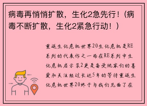 病毒再悄悄扩散，生化2急先行！(病毒不断扩散，生化2紧急行动！)