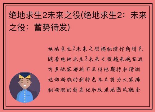绝地求生2未来之役(绝地求生2：未来之役：蓄势待发)