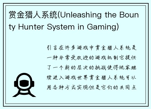 赏金猎人系统(Unleashing the Bounty Hunter System in Gaming)