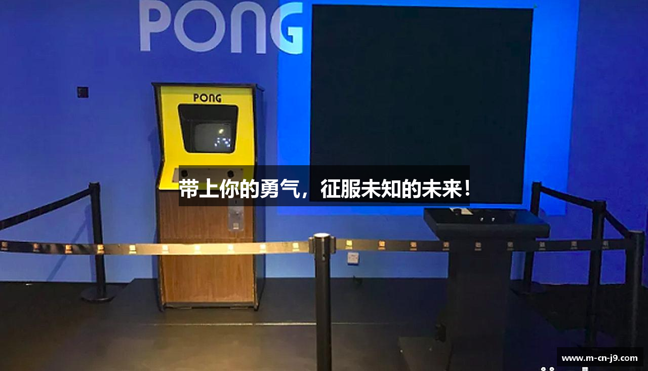 带上你的勇气，征服未知的未来！